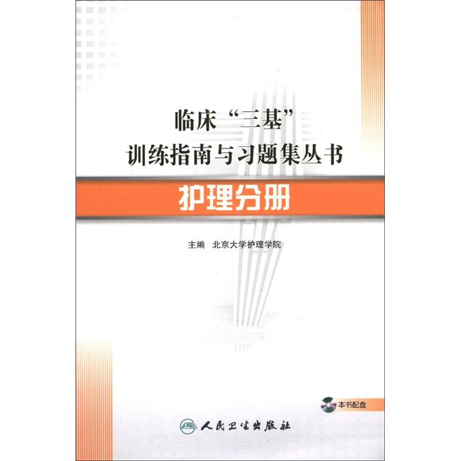 临床“三基”训练指南与习题集丛书·护理分册（配盘）