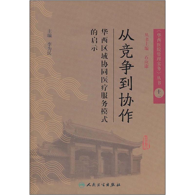 《华西医院管理实务》丛书11从竞争到协作·华西区域协同医疗服务模式的启示