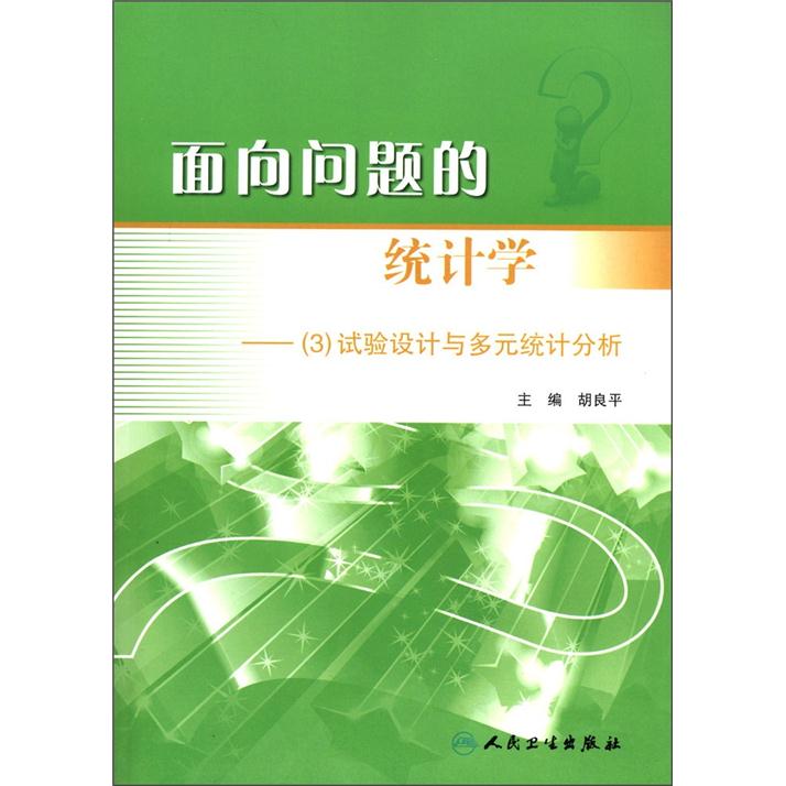 面向问题的统计学：（3）试验设计与多元统计分析（附光盘1张）