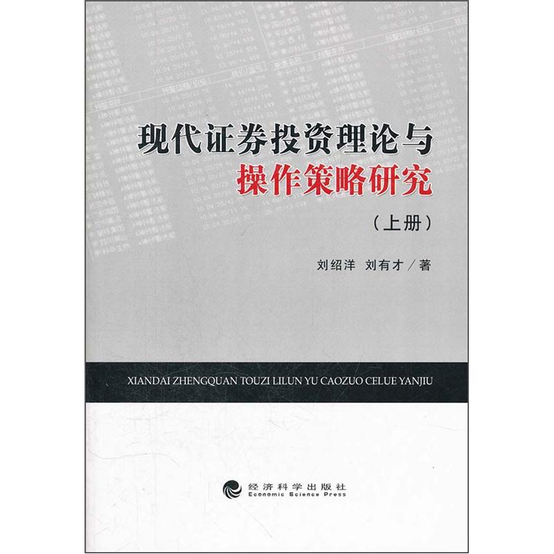 现代证券投资理论与操作策略研究（上册）