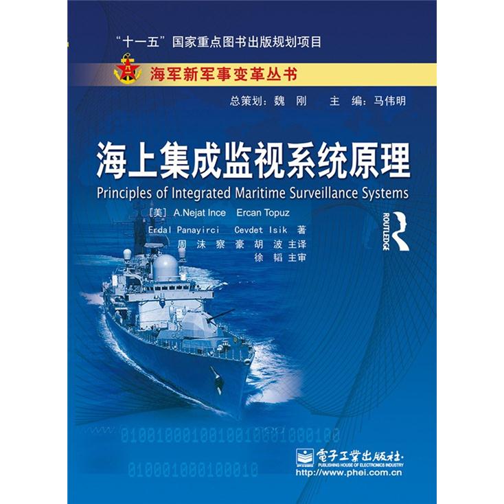 海军新军事变革丛书：海上集成监视系统原理