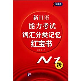 新日语能力考试词汇分类记忆红宝书（N1级）