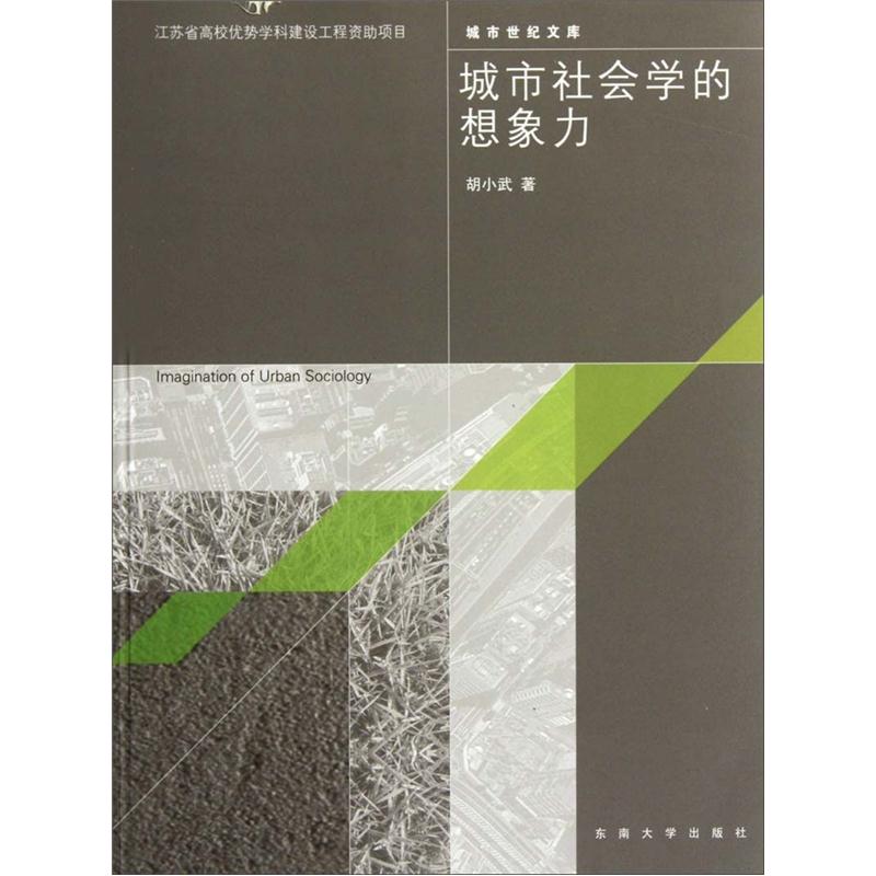 城市社会学的想像力