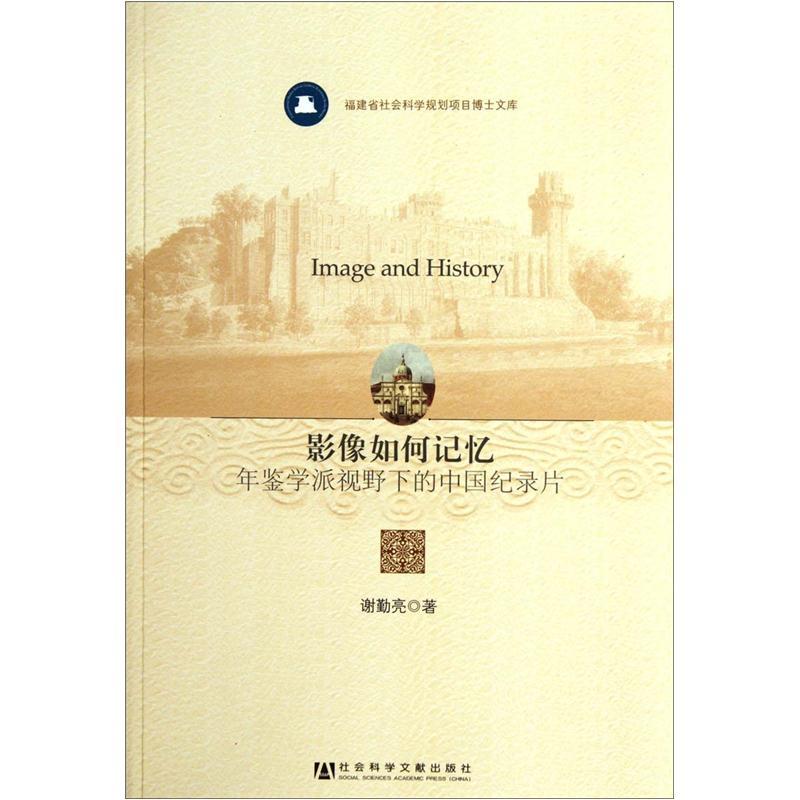 影像如何记忆:年鉴学派视野下的中国纪录片