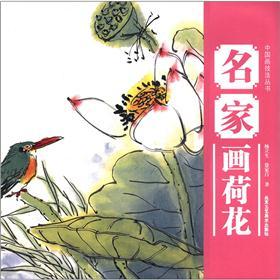 中国画技法丛书：名家画荷花