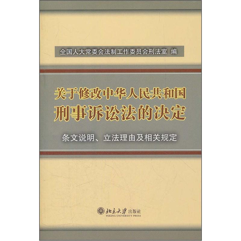 关于修改中华人民共和国刑事诉讼法的决定：条文说明、立法理由及相关规定