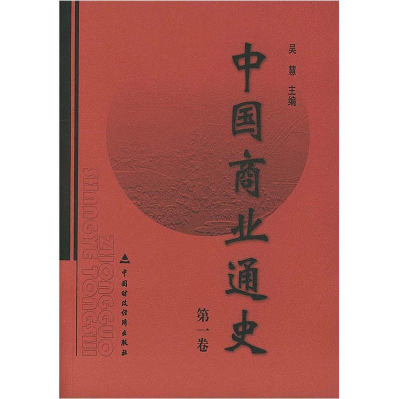 中国商业通史（第1卷）
