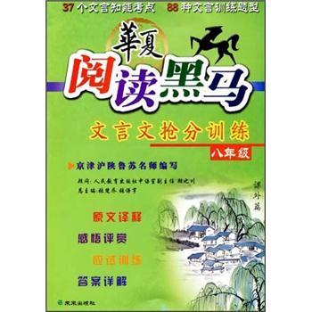 华夏阅读黑马：文言文抢分训练（8年级）封面
