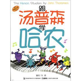 跟汤普森学哈农(美国威利斯出版社原版引进