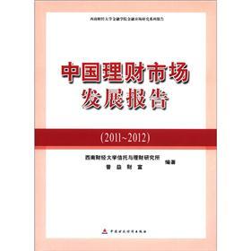 中国理财市场发展报告（2011-2012） pdf格式下载