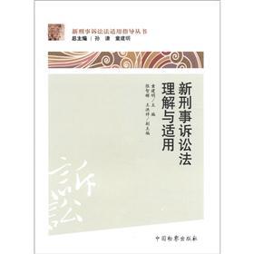 新刑事诉讼法适用指导丛书：新刑事诉讼法理解与适用