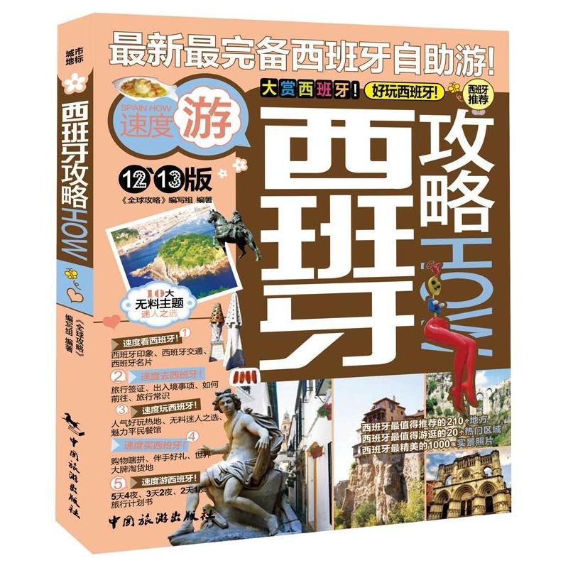 西班牙攻略How