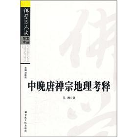 中晚唐禅宗地理考释
