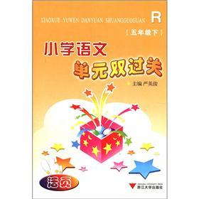 小学语文单元双过关（5年级下）（R）封面