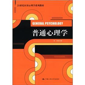 普通心理学/21世纪应用心理学系列教材