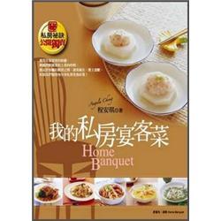 我的私房宴客菜