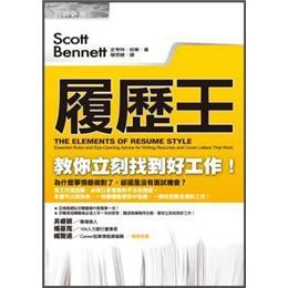 履歷王：教你立刻找到好工作