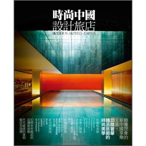 時尚中國設計旅店