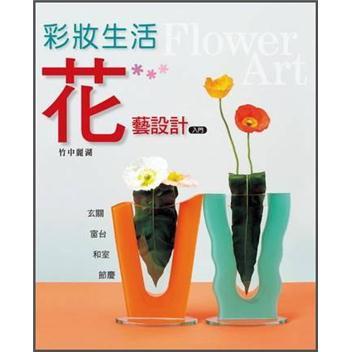 彩妝生活: 花藝設計入門