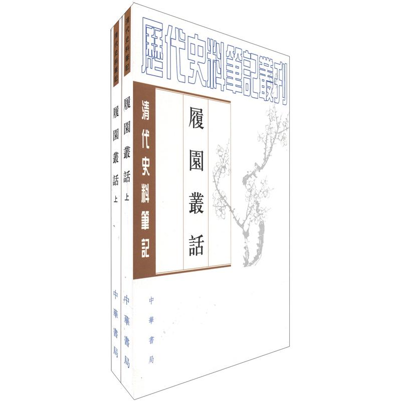 履园丛话(套装上下册)