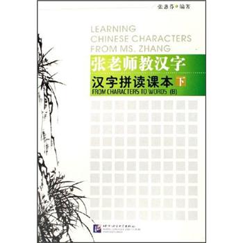 张老师教汉字：汉字拼读课本（下） kindle格式下载