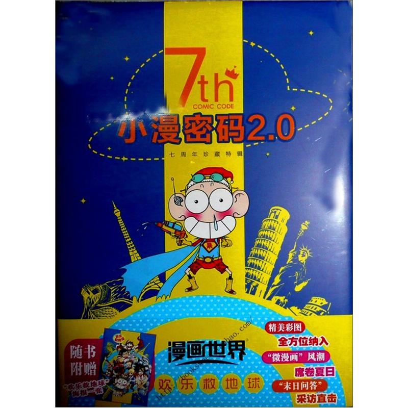 漫画世界7周年纪念绘本(附神秘自救法宝)
