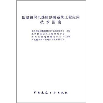 低温辐射电热膜供暖系统工程应用技术指南