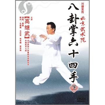 高继武:八卦掌64手(下)(dvd)