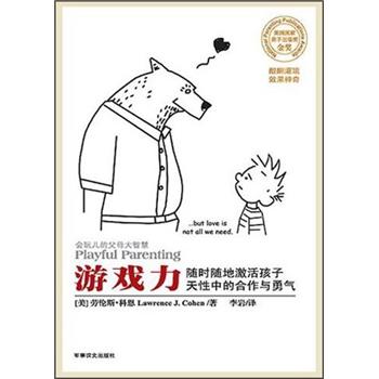 会玩儿的父母大智慧:游戏力