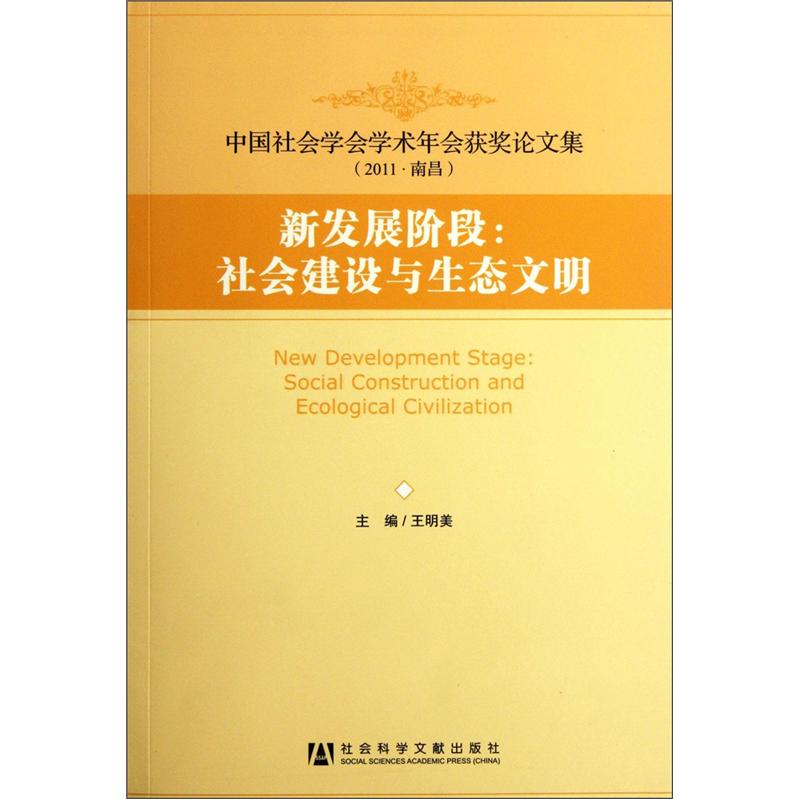 新发展阶段：社会建设与生态文明