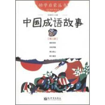 幼学启蒙丛书：中国成语故事（第三册 经典珍藏版）