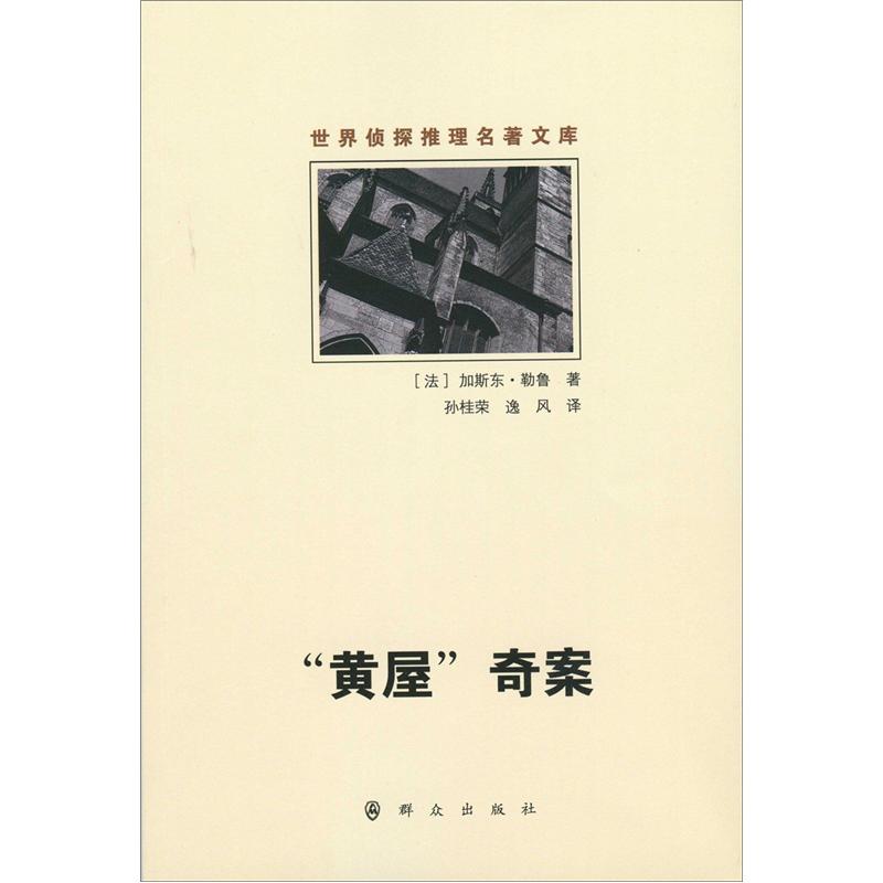 世界侦探推理名著文库：“黄屋”奇案