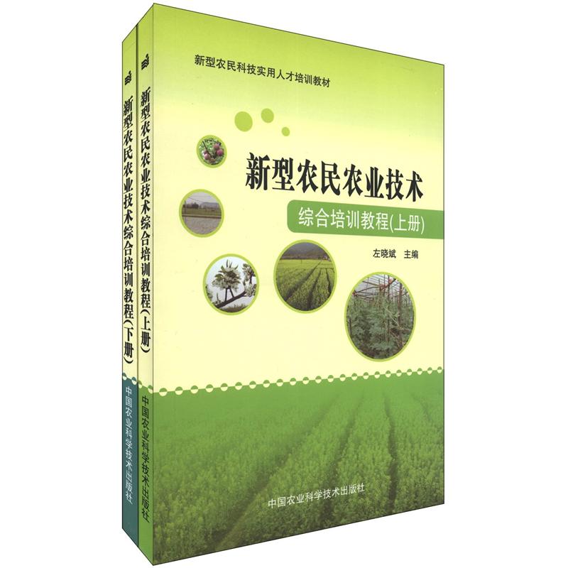 新型农民农业技术综合培训教程(套装共2册)