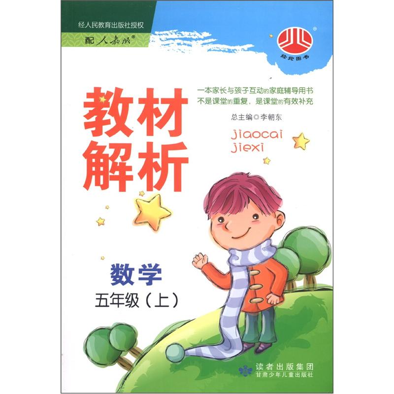 经纶图书·教材解析：数学（5年级上）（人教版）封面
