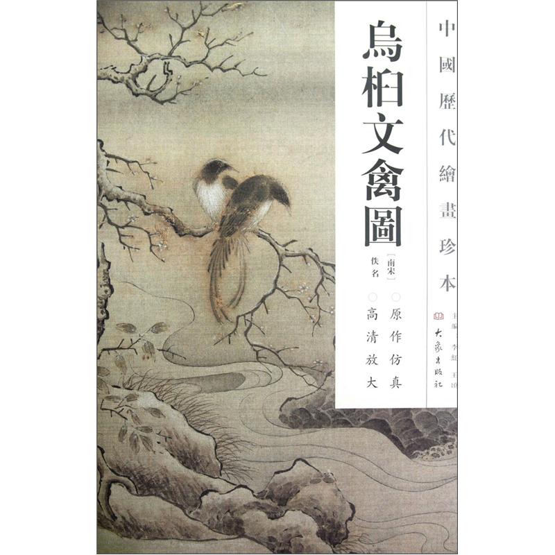 中国历代绘画珍本：乌桕文禽图