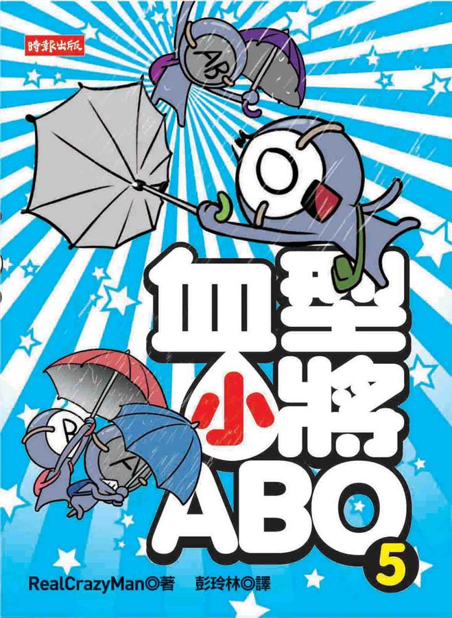血型小將ABO（5）