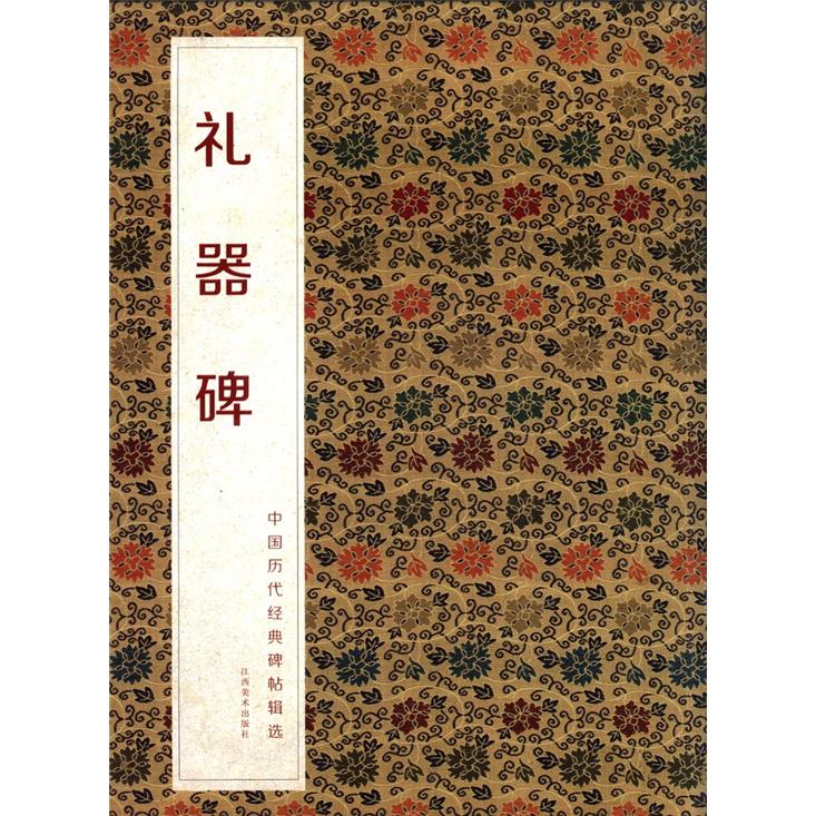 中国历代经典碑帖辑选:礼器碑