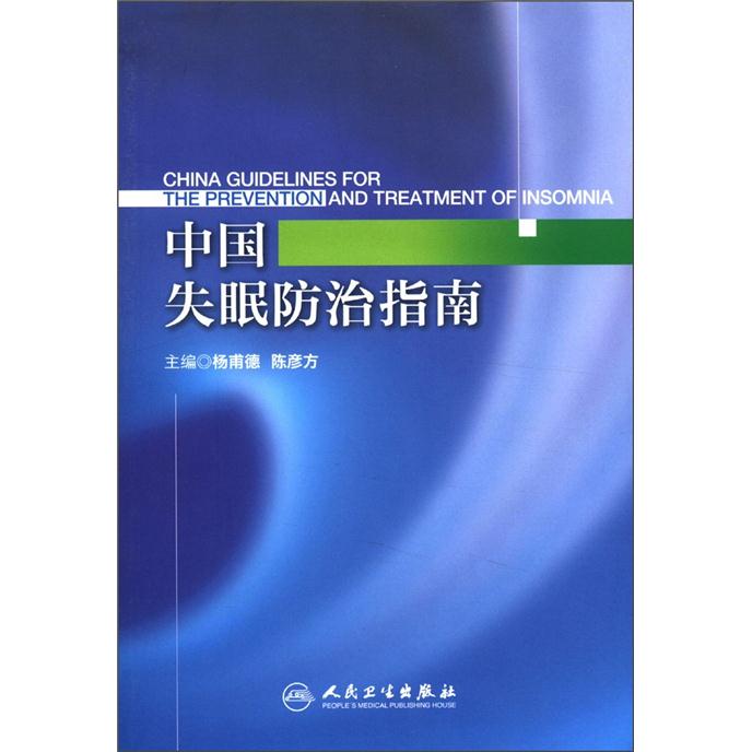 中国失眠防治指南