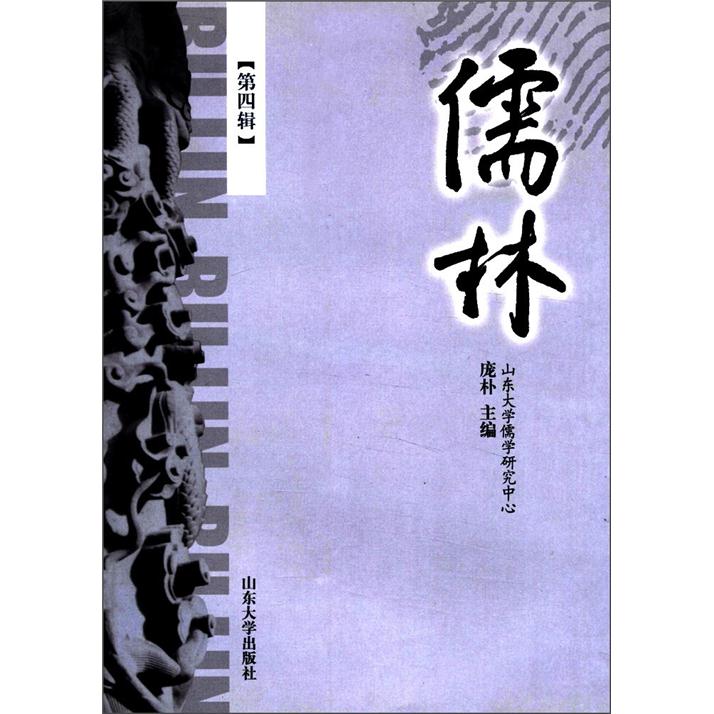 儒林(第4辑)