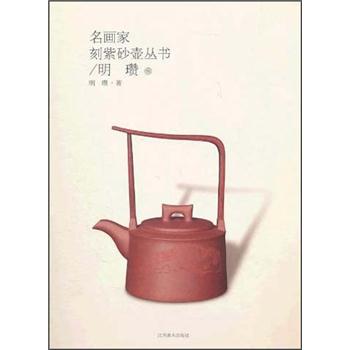 名画家刻紫砂壶丛书(明瓒卷)