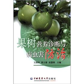 果树营养诊断与病虫害防治
