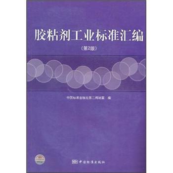 胶粘剂工业标准汇编（第2版）