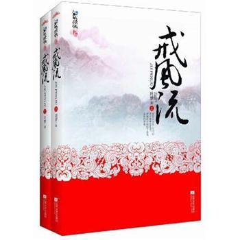 悦读纪:戒风流(套装共2册)(超值赠送手绘海报一张)