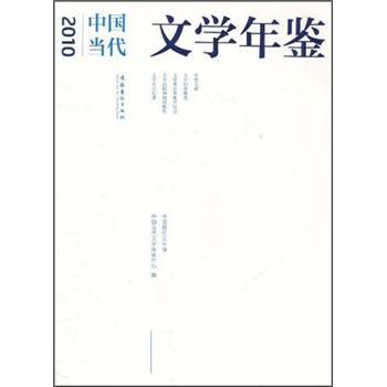 2010中国当代文学年鉴