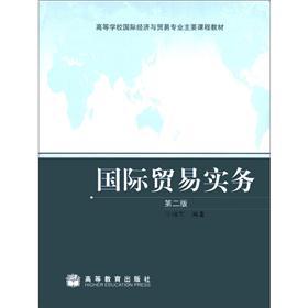 高等学校国际经济与贸易专业主要课程教材:国际贸易实务(第2版