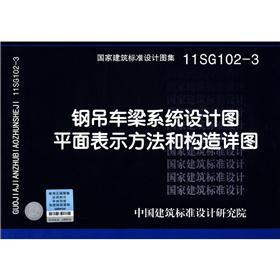 国家建筑标准设计图集（11SG102-3）：钢吊车梁系统设计图平面表示方法和构造详图