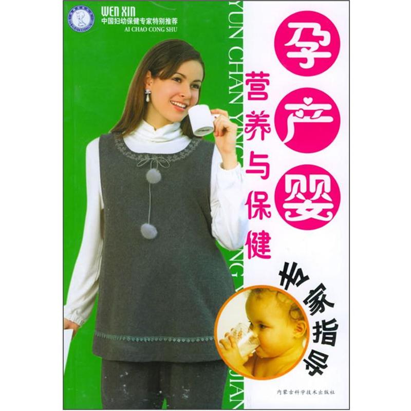 孕产婴营养与保健专家指导