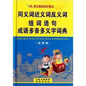 同义词近义词反义词组词造句成语多音多义字词典（大字本）