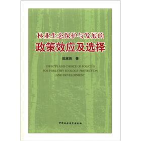 林业生态保护与发展的政策效应及选择