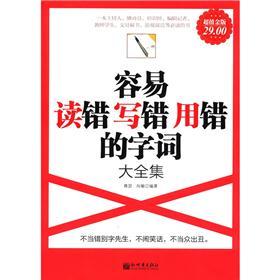 容易读错写错用错的字词大全集（超值金版）